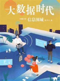 大数据时代1：信息围城/夏予川