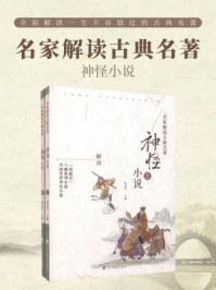 名家解读古典名著.神怪小说（全二册）/侯忠义