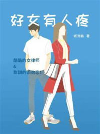 好女有人疼/姬流觞