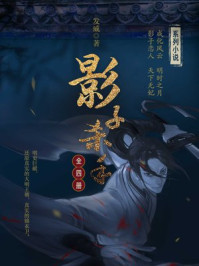 影子杀手（全四册）/发威