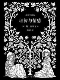 理智与情感 插图珍藏版/简·奥斯丁