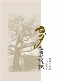 故乡的老槐树/燕枫