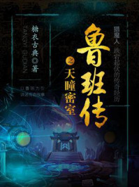 鲁班传之天瞳密室/糖衣古典