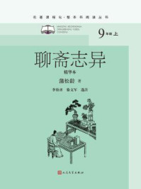 聊斋志异（精华本）/蒲松龄