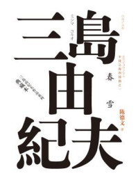 丰饶之海.第一卷:春雪(典藏本)/三岛由纪夫