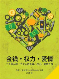 金钱·权力·爱情/乔斯·谢尔登