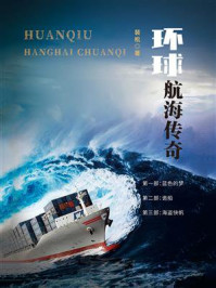 环球航海传奇/裴松