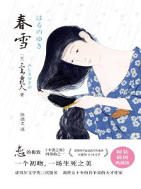 紫图经典文库：三岛由纪夫·春雪/三岛由纪夫