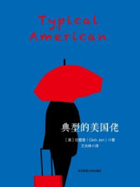 典型的美国佬/任璧莲