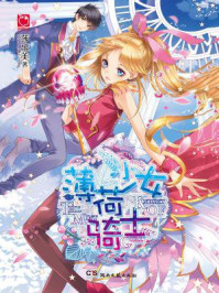 薄荷少女骑士/莎乐美