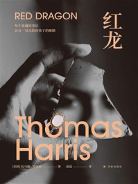 红龙（沉默的羔羊系列）/托马斯·哈里斯