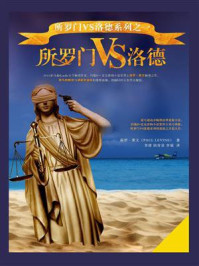 所罗门VS洛德系列1 所罗门VS洛德/保罗·莱文森