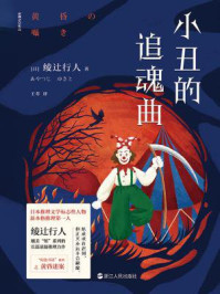 小丑的追魂曲/綾辻行人