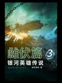 银河英雄传说 3:雌伏篇/田中芳树