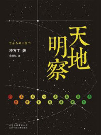 天地明察/冲方丁