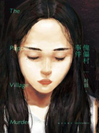 傀儡村事件/时晨