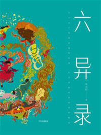 六异录/朱大可