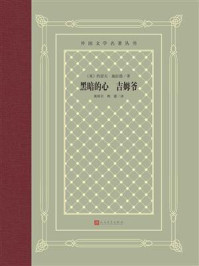黑暗的心 吉姆爷/约瑟夫·康拉德