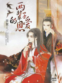 两辈子的恩爱/葵絮