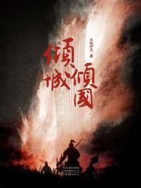倾城倾国/天纵伊夫