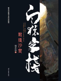 白猿客栈·敦煌沙窟/猎衣扬