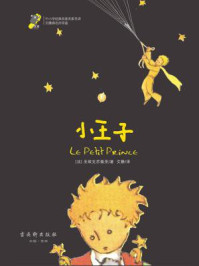 小王子(名家名译,经典阅读)/圣埃克苏佩里