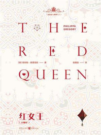 红女王(珍藏版)/菲利帕·格里高利