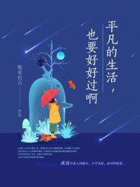 平凡的生活,也要好好过啊/柴米有言