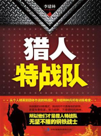 猎人特战队/李建林