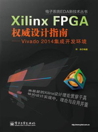 Xilinx FPGA权威设计指南:Vivado 2014集成开发环境/何宾