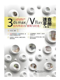 3ds max.VRay室内外设计材质与灯光速查手册(第2版)(全彩)/刘正旭