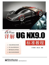 详解UG NX9.0标准教程/刘昌丽