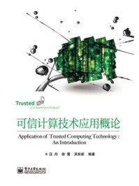可信计算技术应用概论/汪丹