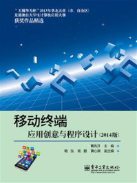 移动终端应用创意与程序设计(2014版)(全彩)/黄先开