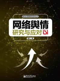 网络舆情研究与应对/程工