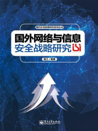 国外网络与信息安全战略研究/程工