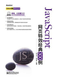JavaScript网页特效经典300例/杨磊