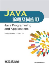 Java编程及其应用/王子中