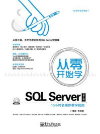 从零开始学SQL Server(第2版)/桂颖