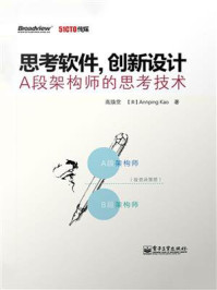 思考软件,创新设计——A段架构师的思考技术/高焕堂