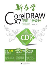 新手学CorelDRAW X7平面广告设计(实例版)(全彩)/数码创意