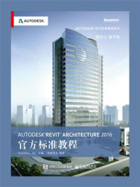 Autodesk Revit Architecture 2016 官方标准教程/柏慕进业