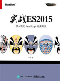 实战ES2015:深入现代JavaScript 应用开发/小问