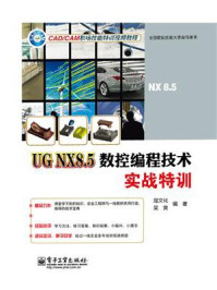 UG NX8.5数控编程技术实战特训/寇文化