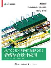 Autodesk Revit MEP 2016 管线综合设计应用/柏慕进业