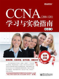 CCNA(200-120)学习与实验指南/崔北亮