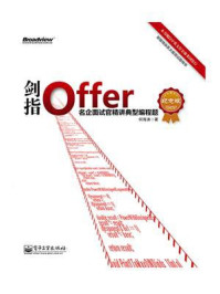 剑指Offer:名企面试官精讲典型编程题(纪念版)/何海涛
