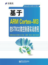 基于ARM Cortex-M3的STM32微控制器实战教程/深圳信盈达电子有限公司
