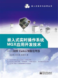 嵌入式实时操作系统MQX应用开发技术——ARM Cortex-M微处理器/王宜怀