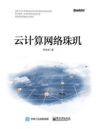 云计算网络珠玑/李俊武